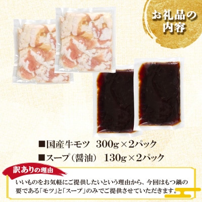 【訳アリ】厳選国産牛もつ使用!本場博多の味 もつ鍋(醤油味)6人前(300g×2)(筑紫野市)