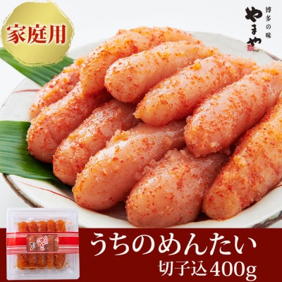 【ご家庭用明太子】やまや　うちのめんたい切子込400g(筑紫野市)