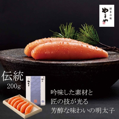 やまや　伝統　辛子明太子　純米大吟醸仕込200g(筑紫野市)