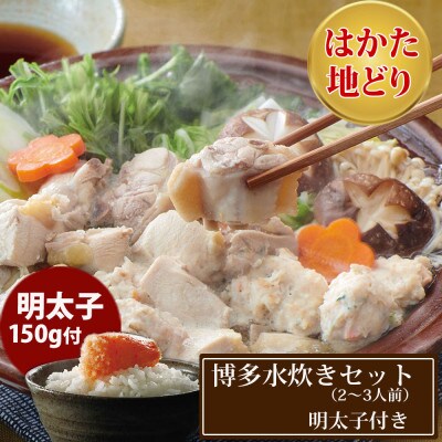 「はかた地どり」使用　博多水炊き・やまや明太子セット(2～3人前)(筑紫野市)