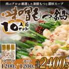 博多味噌もつ鍋　10人前セット(筑紫野市)