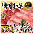 訳アリ!【A4～A5】博多和牛しゃぶしゃぶすき焼き750gセット(筑紫野市)