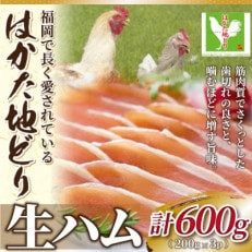 はかた地どり生ハムセット600g(200g&times;3p)(筑紫野市)