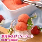 ふくおか産濃厚あまおうジェラート1000ml(筑紫野市)