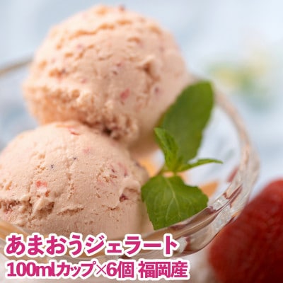 ふくおか産あまおうジェラート100ml×6個(筑紫野市)
