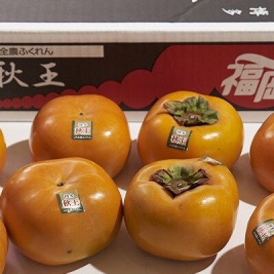 ふくおか産甘柿「秋王・あきおう」4-6玉(約1.5kg)(筑紫野市)