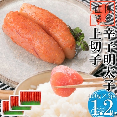 辛子明太子 上切子 1.2kg (400g×3パック)【NM-40 3pc】(筑紫野市)