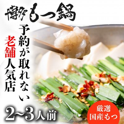 【老舗人気店】博多本格もつ鍋セット 2～3人前(筑紫野市)