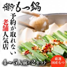 【厳選国産もつ】博多本格もつ鍋セット(4～5人前×2セット)(筑紫野市)