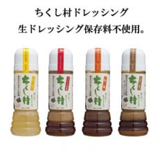 ちくし村ドレッシングセット　～4本セット～　