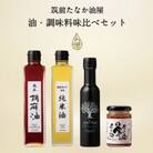 筑前たなか油屋のオイル調味料味比べセット