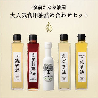 大人気食用油5本セット