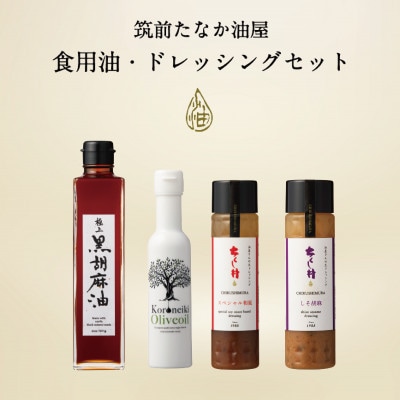 筑前たなか油屋のランキング人気　食用油・ドレッシングセット～4本～