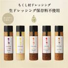 ちくし村ドレッシングセット　～10本セット～