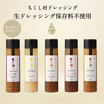 ちくし村ドレッシングセット　～10本セット～