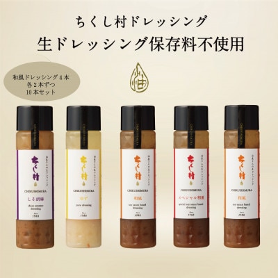 ちくし村ドレッシングセット　～10本セット～