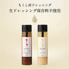 ちくし村ドレッシングセット～2本セット～