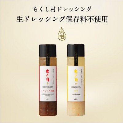 ちくし村ドレッシングセット～2本セット～