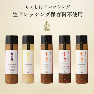 ちくし村ドレッシング～5本セット～