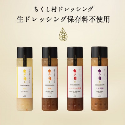 ちくし村ドレッシングセット～4本セット～　