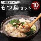 牛もつ鍋セット 濃縮醤油味 10人前(筑紫野市)