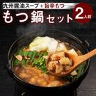 味付もつ鍋セット 濃縮醤油味 2人前(筑紫野市)