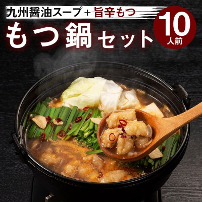 味付もつ鍋セット 濃縮醤油味 10人前(筑紫野市)