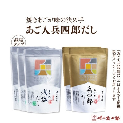 兵四郎だし2種セット(筑紫野市)