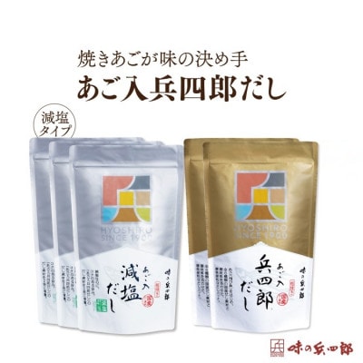 あごだし　兵四郎だし2種セット(TF-9)
