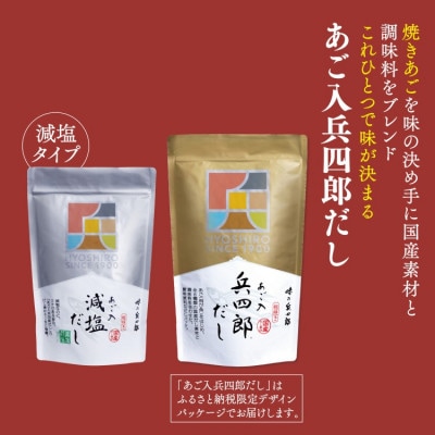 兵四郎だし(9g×30袋)×1・減塩だし(9g×13袋)×1セット(筑紫野市)