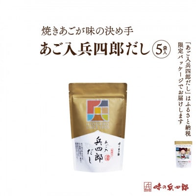 【味の兵四郎】あご入兵四郎だし5袋入　1個(筑紫野市)