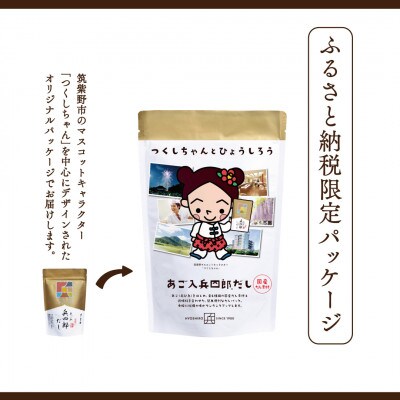 【味の兵四郎】あご入兵四郎だし5袋入　1個(筑紫野市)