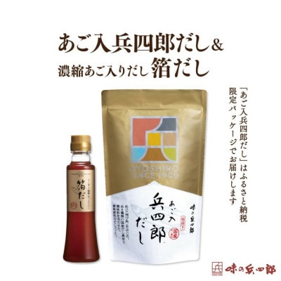 あご入兵四郎だし&濃縮あご入りだし 箔だしセット(筑紫野市)