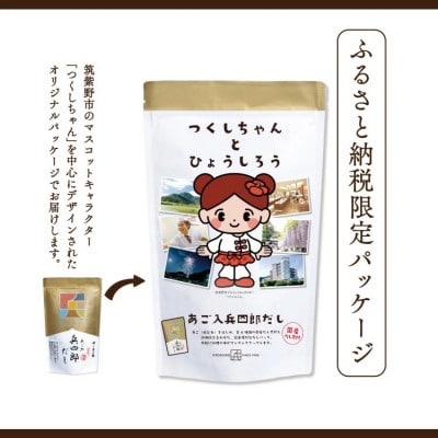 あご入兵四郎だし&濃縮あご入りだし 箔だしセット(筑紫野市)