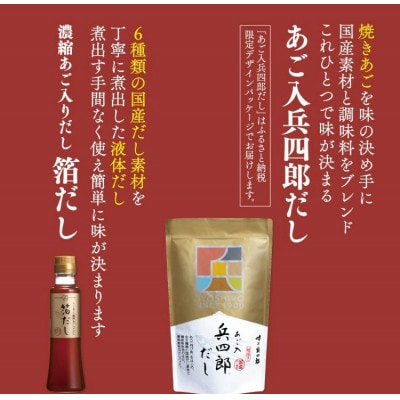 あご入兵四郎だし&濃縮あご入りだし 箔だしセット(筑紫野市)