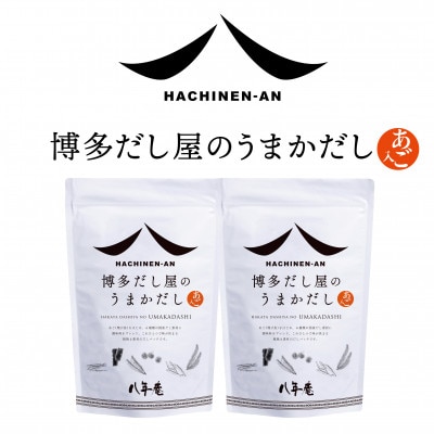 うまかだし35袋入×2個セット(筑紫野市)HF-3