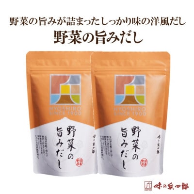 洋風だしパック 野菜の旨みだし20袋入×2個セット(筑紫野市)