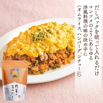 洋風だしパック 野菜の旨みだし20袋入×2個セット(筑紫野市)