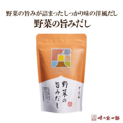 洋風だしパック 野菜の旨みだし20袋入×1個(筑紫野市)