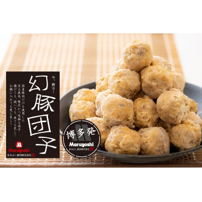 幻豚団子 1kg