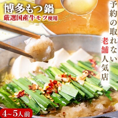 【老舗人気店】博多もつ鍋セット 4～5人前(筑紫野市)