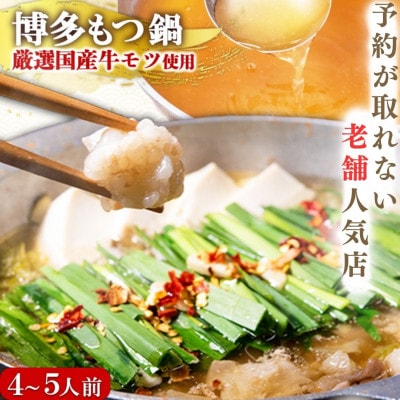 【老舗人気店】博多もつ鍋セット 4～5人前(筑紫野市)