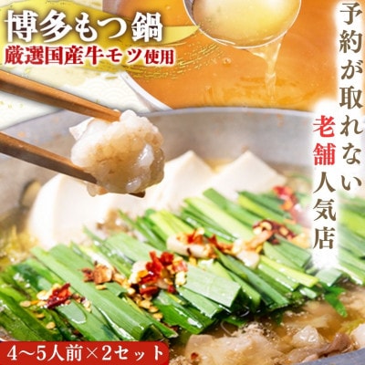 【老舗人気店】博多もつ鍋 4～5人前×2セット(筑紫野市)