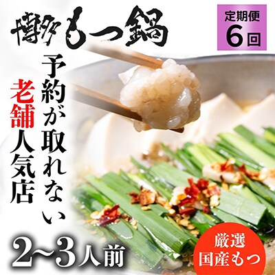 【毎月定期便】程よくもつ鍋を満喫!老舗人気店の博多もつ鍋2～3人前(筑紫野市) 全6回