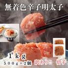 無着色辛子明太子(切子)訳あり!1kg(500g×2個)(筑紫野市)