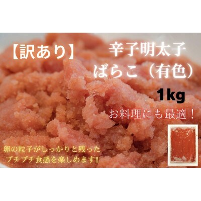 有色辛子明太子(ばらこ)訳あり!1kg(筑紫野市)