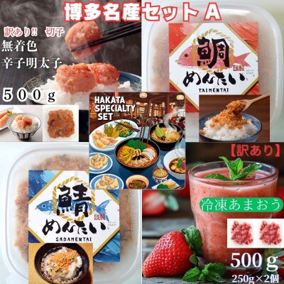博多名産品【辛子明太子と冷凍あまおう】博多新名物【たいめんたいとさばめんたい】のセットA(筑紫野市)