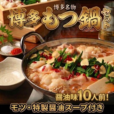 博多醤油もつ鍋セット10人前(2人前×5セット)訳あり!(筑紫野市)