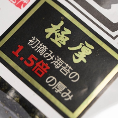 極厚!!(厚みと重さ1.5倍)新海苔　焼海苔10袋セット　全形5枚×10袋　福岡有明のり(筑紫野市)
