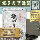 【完全受注生産】焼きたて直送便【全形10枚入】　福岡有明のり(筑紫野市)